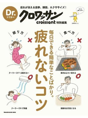 cover image of Dr.クロワッサン 疲れないコツ: 本編